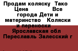 Продам коляску “Тако“ › Цена ­ 12 000 - Все города Дети и материнство » Коляски и переноски   . Ярославская обл.,Переславль-Залесский г.